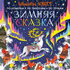 АСТ Мирошникова Е.А., Нюренберг И.О. "Зимняя сказка" 379291 978-5-17-150826-5