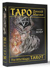 АСТ Кэтти Флёр "The Wild Magic Tarot. Таро Дикой магии" 379385 978-5-17-152305-3 