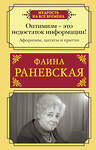 АСТ Раневская Фаина Георгиевна "Оптимизм - это недостаток информации! Афоризмы, жизненные цитаты и притчи Фаины Раневской" 379704 978-5-17-151916-2 