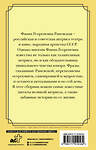 АСТ Раневская Фаина Георгиевна "Оптимизм - это недостаток информации! Афоризмы, жизненные цитаты и притчи Фаины Раневской" 379704 978-5-17-151916-2 