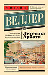АСТ Михаил Веллер "Легенды Арбата" 379715 978-5-17-151610-9