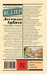 АСТ Михаил Веллер "Легенды Арбата" 379715 978-5-17-151610-9