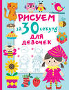 АСТ Дмитриева В.Г. "Рисуем за 30 секунд. Для девочек" 380114 978-5-17-152285-8