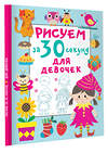 АСТ Дмитриева В.Г. "Рисуем за 30 секунд. Для девочек" 380114 978-5-17-152285-8