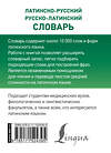 АСТ К. А. Левинский "Латинско-русский русско-латинский словарь" 380220 978-5-17-152439-5
