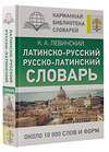 АСТ К. А. Левинский "Латинско-русский русско-латинский словарь" 380220 978-5-17-152439-5