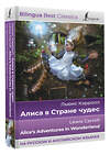 АСТ Льюис Кэрролл "Алиса в Стране чудес = Alice's Adventures in Wonderland (на русском и английском языках)" 380246 978-5-17-152468-5 