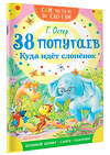 АСТ Остер Г.Б. "38 попугаев. Куда идет слоненок" 380278 978-5-17-152512-5