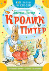 АСТ Беатрис Поттер "Кролик Питер" 380280 978-5-17-152515-6