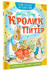 АСТ Беатрис Поттер "Кролик Питер" 380280 978-5-17-152515-6
