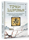 АСТ Лао Минь "Точки здоровья. Приемы восточной медицины для защиты организма от болезни" 380310 978-5-17-157949-4 