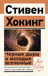 АСТ Стивен Хокинг "Черные дыры и молодые вселенные" 380508 978-5-17-152868-3 