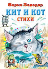 АСТ Заходер Б.В. "Кит и кот. Стихи" 380655 978-5-17-153128-7