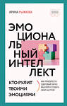 АСТ Ирина Рыжкова "Эмоциональный интеллект: кто рулит твоими эмоциями" 380799 978-5-17-153529-2