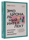 АСТ Ирина Рыжкова "Эмоциональный интеллект: кто рулит твоими эмоциями" 380799 978-5-17-153529-2
