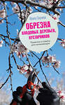 АСТ Ирина Окунева "Обрезка плодовых деревьев, кустарников. Правила и советы для начинающих" 380819 978-5-17-153317-5