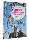 АСТ Ирина Окунева "Обрезка плодовых деревьев, кустарников. Правила и советы для начинающих" 380819 978-5-17-153317-5