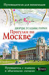 АСТ . "Прогулки по Москве. Дворцы, усадьбы, парки" 380892 978-5-17-153462-2