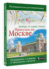 АСТ . "Прогулки по Москве. Дворцы, усадьбы, парки" 380892 978-5-17-153462-2