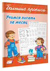 АСТ Дмитриева В.Г. "Учимся писать за месяц" 381091 978-5-17-153839-2