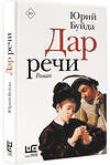 АСТ Юрий Буйда "Дар речи" 381200 978-5-17-154056-2