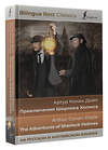 АСТ Артур Конан Дойл "Приключения Шерлока Холмса = The Adventures of Sherlock Holmes (на русском и английском языках)" 381207 978-5-17-154081-4 
