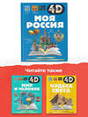 АСТ Крицкая А.А., Лукомская Е.Н. "Моя Россия" 381293 978-5-17-154823-0