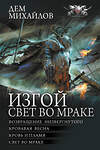 АСТ Дем Михайлов "Изгой. Свет во мраке" 381372 978-5-17-154297-9