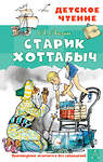 АСТ Лагин Л.И. "Старик Хоттабыч. Рисунки Г. Мазурина" 381481 978-5-17-154513-0