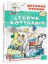АСТ Лагин Л.И. "Старик Хоттабыч. Рисунки Г. Мазурина" 381481 978-5-17-154513-0
