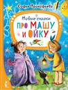 АСТ Прокофьева С.Л. "Новые сказки про Машу и Ойку" 381657 978-5-17-154788-2
