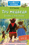 АСТ Толстой Л.Н. "Три медведя. Сказки и рассказы" 382012 978-5-17-155454-5