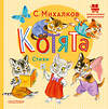 АСТ Михалков С.В. "Котята. Стихи" 382053 978-5-17-155505-4
