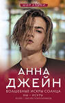 АСТ Анна Джейн "Волшебные искры солнца" 382065 978-5-17-155525-2