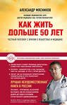 Эксмо А.Л. Мясников "Как жить дольше 50 лет: честный разговор с врачом о лекарствах и медицине (нов.оф.)" 383235 978-5-699-90133-3