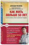 Эксмо А.Л. Мясников "Как жить дольше 50 лет: честный разговор с врачом о лекарствах и медицине (нов.оф.)" 383235 978-5-699-90133-3