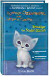 Эксмо Холли Вебб "Котёнок Одуванчик, или Игра в прятки = Smudge the Stolen Kitten" 383250 978-5-04-096684-4