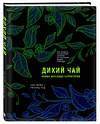 Эксмо Ник Мойл, Ричард Худ "Дикий чай. Как создать элегантный напиток из растений живой природы (рисунок)" 383347 978-5-04-162476-7