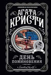 Эксмо Агата Кристи "День поминовения" 383351 978-5-04-165901-1