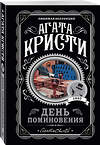 Эксмо Агата Кристи "День поминовения" 383351 978-5-04-165901-1