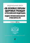 Эксмо "ФЗ "Об основах охраны здоровья граждан в Российской Федерации". Кодекс профессиональной этики врача РФ. В ред. на 2024 / ФЗ № 323-ФЗ" 383489 978-5-04-195962-3 