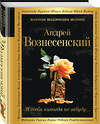 Эксмо Андрей Вознесенский "Я тебя никогда не забуду..." 383498 978-5-04-196276-0 