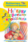 АСТ Прокофьева С.Л. "Не буду просить прощения" 383623 978-5-17-150670-4