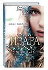 Эксмо Юлия Диппель "Изара. Тихий омут (#2)" 383982 978-5-04-105535-6