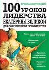 Эксмо Летуновский В.В. "100 уроков лидерства Екатерины Великой для современного руководителя" 383985 978-5-00155-038-9 