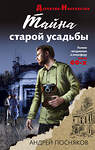Эксмо Андрей Посняков "Тайна старой усадьбы" 384163 978-5-04-180999-7