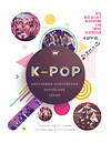 АСТ Малкольм Крофт "K-POP. Биографии популярных корейских групп" 384385 978-5-17-119396-6 