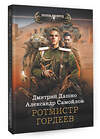 АСТ Дмитрий Дашко, Александр Самойлов "Ротмистр Гордеев" 384657 978-5-17-156233-5