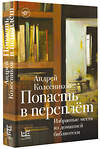 АСТ Андрей Колесников "Попасть в переплёт. Избранные места из домашней библиотеки" 384659 978-5-17-156235-9