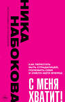 АСТ Ника Набокова "С меня хватит! Как перестать быть страдалицей, полюбить себя и смело идти вперёд." 384667 978-5-17-158884-7 